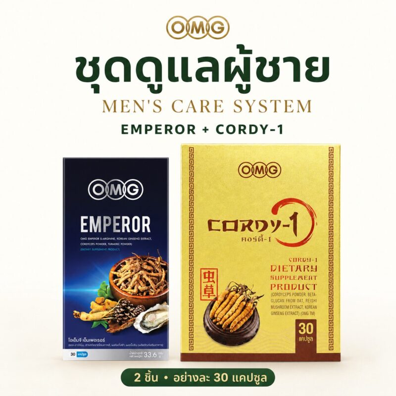 แบนเนอร์ ชุดดูแลผู้ชาย OMG (Emperor + Cordy-1) — ปกชุด อัตราส่วน 1:1