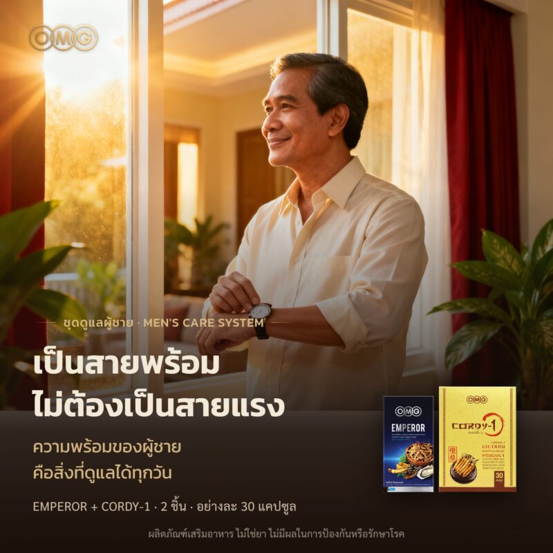 แบนเนอร์ ชุดดูแลผู้ชาย OMG (Emperor + Cordy-1) — เปิดเรื่อง อัตราส่วน 1:1