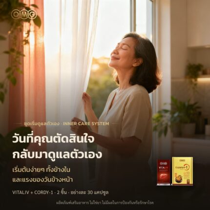 แบนเนอร์ ชุดเริ่มดูแลตัวเอง OMG (Vitaliv + Cordy-1) — เปิดเรื่อง อัตราส่วน 1:1