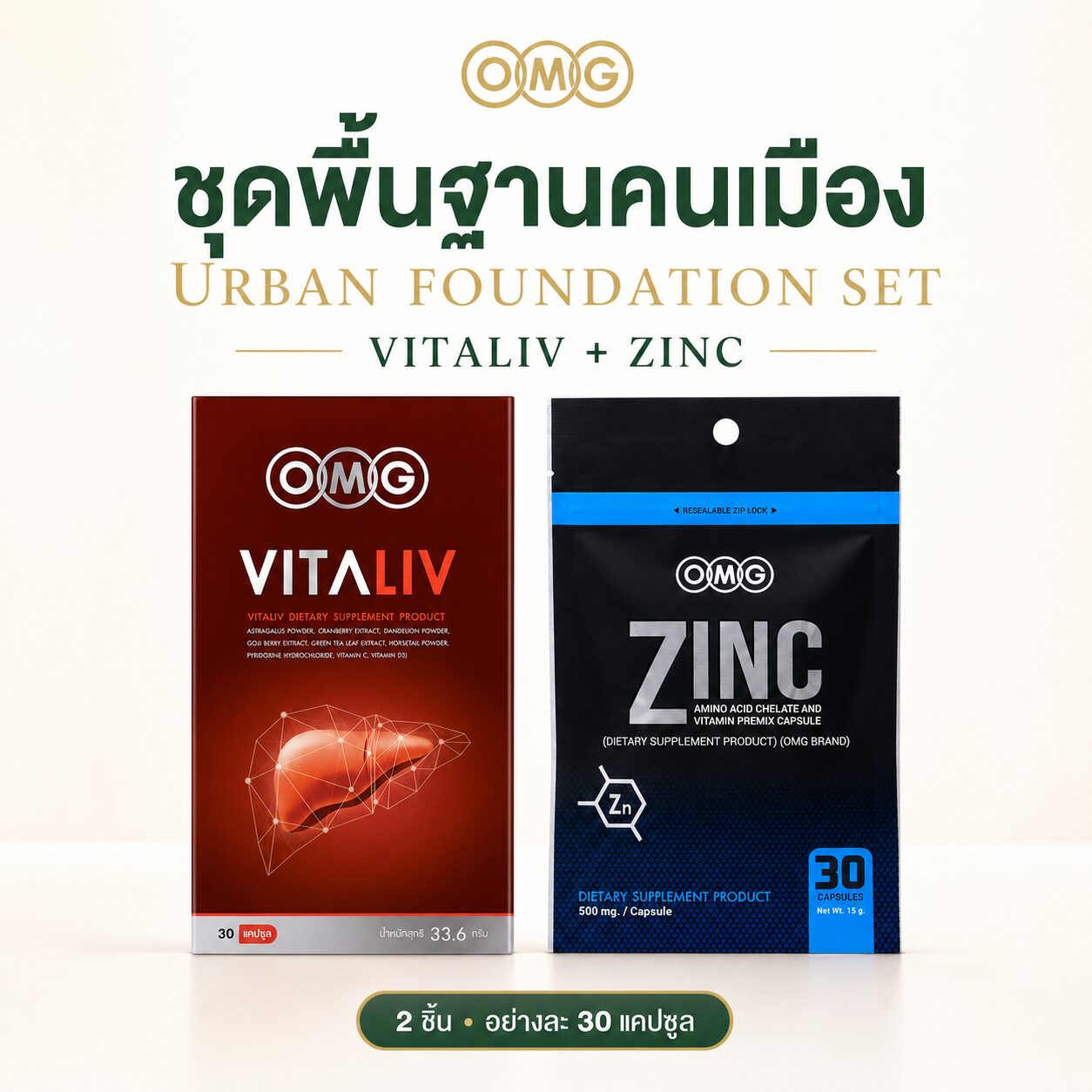 OMG Bundle B07 ชุดพื้นฐานคนเมือง — ปกชุด (1:1) OMG Urban Foundation Set — Zinc + Vitaliv product image