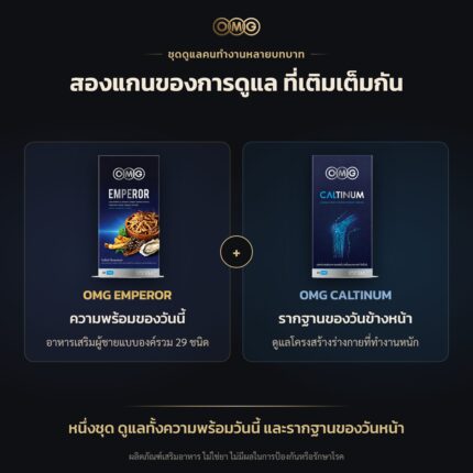 แบนเนอร์ ชุดดูแลคนทำงานหลายบทบาท OMG (Emperor + Caltinum) — ทำไมต้องคู่นี้ อัตราส่วน 1:1