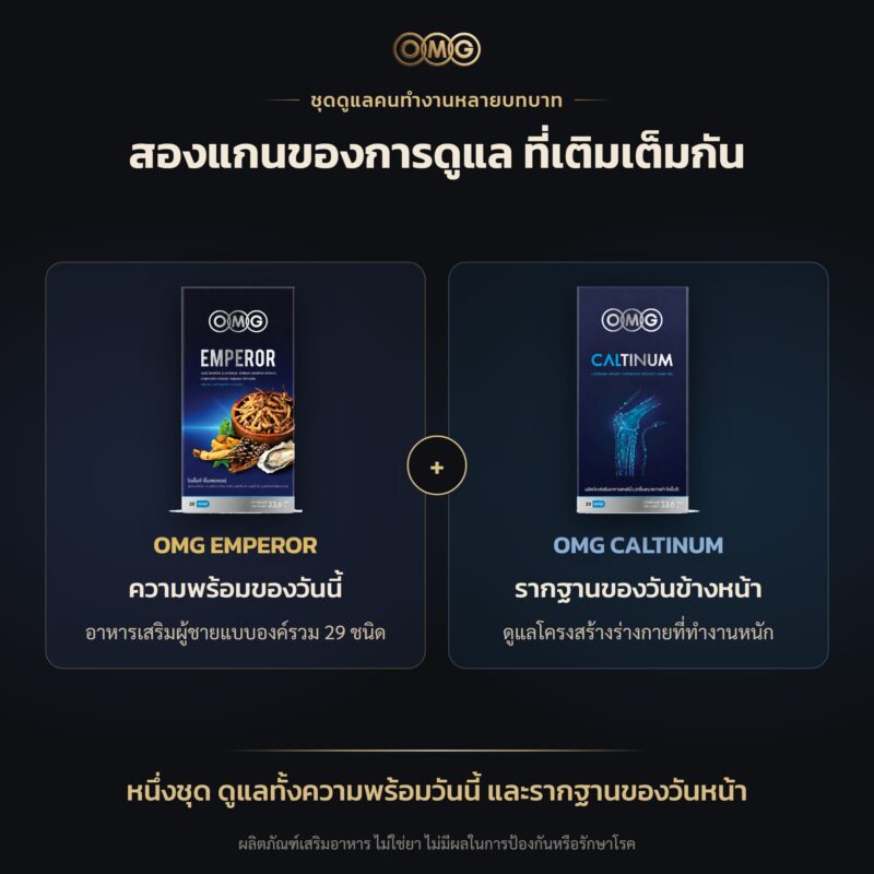 แบนเนอร์ ชุดดูแลคนทำงานหลายบทบาท OMG (Emperor + Caltinum) — ทำไมต้องคู่นี้ อัตราส่วน 1:1