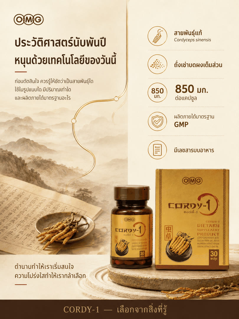 ตำรับสี่บทบาท ถั่งเช่า หลินจือ โสม เบต้ากลูแคน